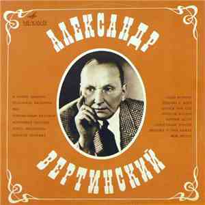 Александр Вертинский - В Нашей Комнате