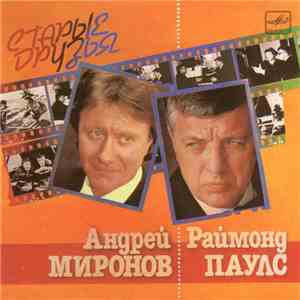 Андрей Миронов - Раймонд Паулс - Старые Друзья