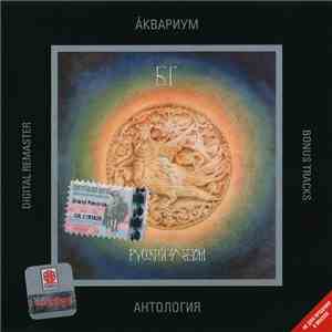 БГ - Русский Альбом