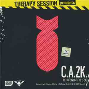 C.A.2K. - Не Моли Небо