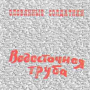 Оловянные Солдатики - Водосточная Труба
