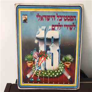 Various - הפסטיבל הישראלי לשירי ילדים מס׳ 13