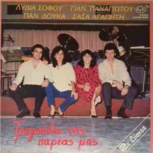 Λυδία Σοφού, Γιάν. Παναγιώτου, Παν. Δούκας, Σάσα Αγαπητή - Τραγούδια Της Πα ...