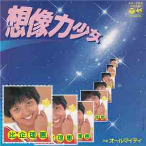 比企理恵 - 想像力少女 / オールマイティ