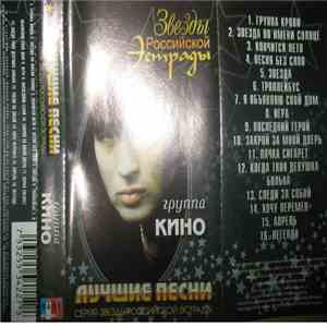 Группа Кино - Лучшие Песни