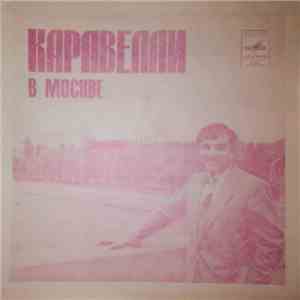 Каравелли - Каравелли В Москве