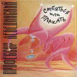 Профессор Лебединский - Смеяться Или Плакать