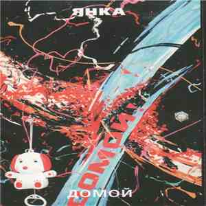 Янка - Домой