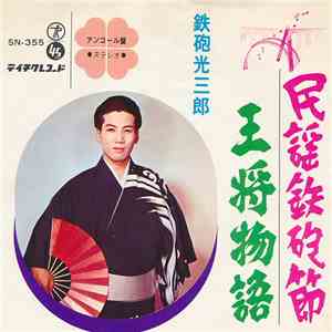 鉄砲光三郎 - 鉄砲郎 / 王将物語