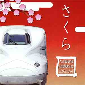 向谷実 - さくら 九州新幹線全線開業記念BGM