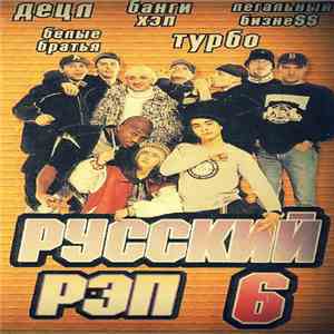 Various - Русский Рэп 6 (Версия 1)