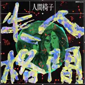人間椅子 - 人間失格