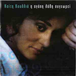 Καίτη Κουλλιά - Η Αγάπη Λάθη Συγχωρεί