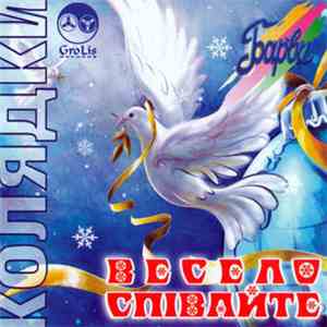 Барви - Колядки. Весело Співайте