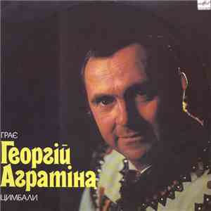 Георгій Агратіна - Грає Георгій Агратіна