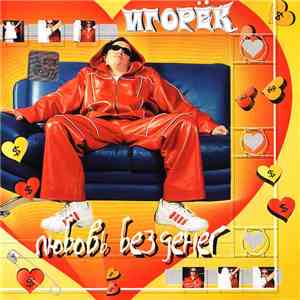 Игорёк - Любовь Без Денег