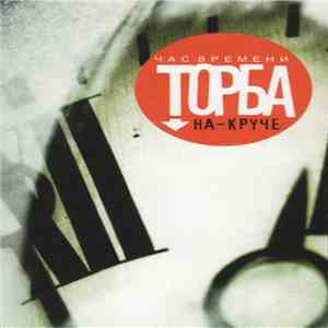 Торба-На-Круче - Час Времени