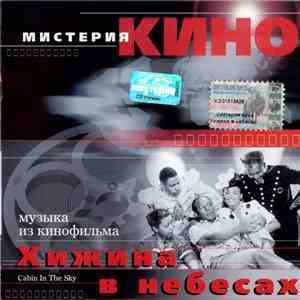 Various - Музыка из кинофильма «Хижина В Небесах» / Original Soundtrack From Motion Picture 