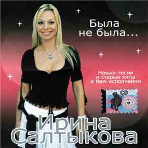 Ирина Салтыкова - Была Не Была...