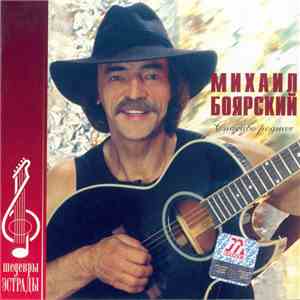 Михаил Боярский - Спасибо Родная
