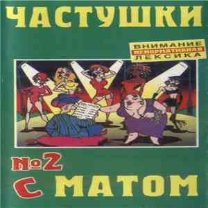 Unknown Artist - Частушки С Матом №2