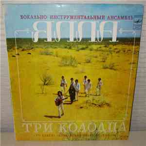 Ялла = Yalla - Три Колодца = Уч Қудуқ = Three Water-Sources