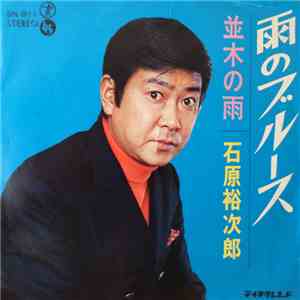 石原裕次郎 - 雨のブルース
