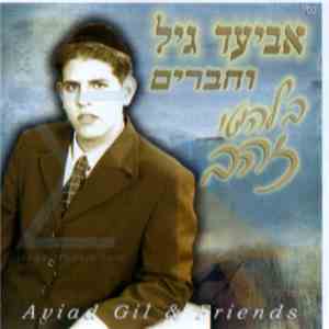 אביעד גיל וחברים - בלהיטי זהב