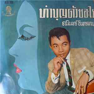 ธานินทร์ อินทรเทพ / พิทยา บุณยรัตนพันธ์ - ทำบุญด้วยอะไร
