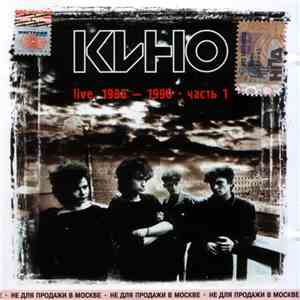 Кино - Live. 1988-1990. Часть 1
