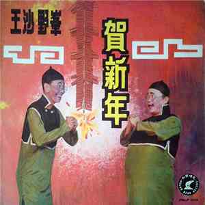王沙, 野峯 - 賀新年 野峯王沙鬧元宵