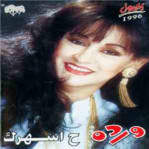 ورده - ح اسهرك