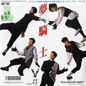 夢工場 - 夢騎士