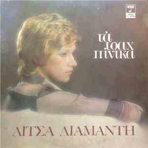 Λίτσα Διαμάντη - Τα Τσαχπίνικα