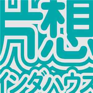 片想い - 片想インダハウス