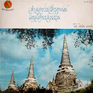ไสวน้อย นกเขาขัน - ลำล่องประวัติธาตุพนม / แหล่ให้พรส่วนรวม