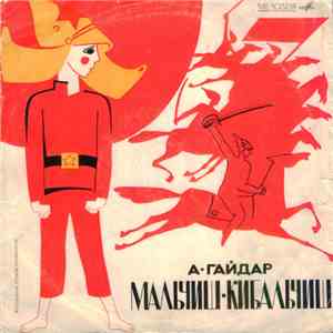 А. Гайдар - Мальчиш-Кибальчиш