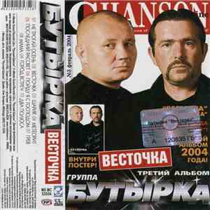 Бутырка - Весточка