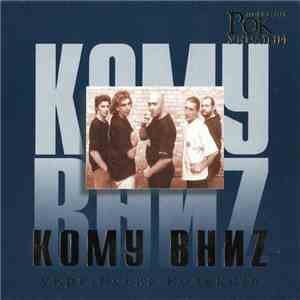 Кому Вниz - Рок Легенди України