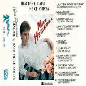 Мая Нешкова - Щастие с пари не се купува