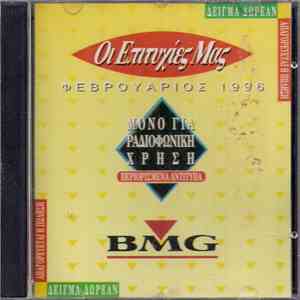 Various - Οι Επιτυχίες Μας - Φεβρουάριος 1996