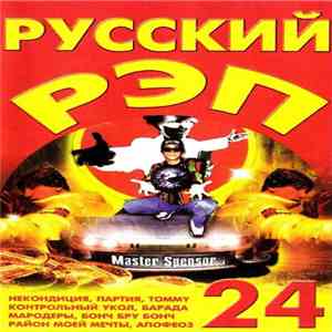 Various - Русский Рэп 24