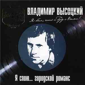 Владимир Высоцкий - Я Спою... Городской Романс