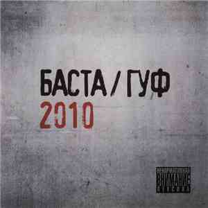 Баста / Гуф - 2010