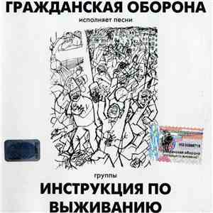 Гражданская Оборона - Исполняет Песни Группы Инструкция По Выживанию