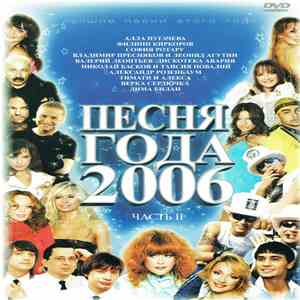 Various - Песня года 2006 Часть II