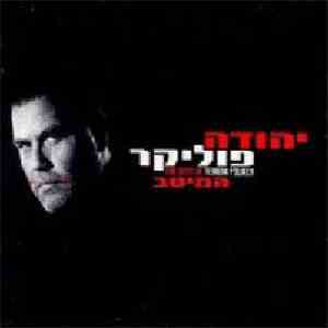 יהודה פוליקר = Yehuda Poliker - The Best Of = המיטב