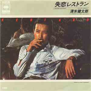 清水健太郎 - 失恋レストラン