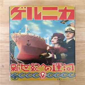 ゲルニカ - 新世紀への運河