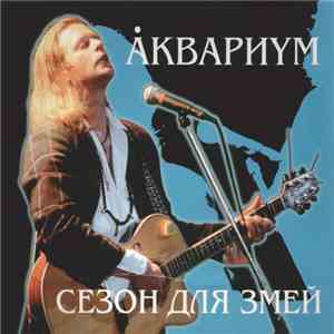 Аквариум - Сезон Для Змей
